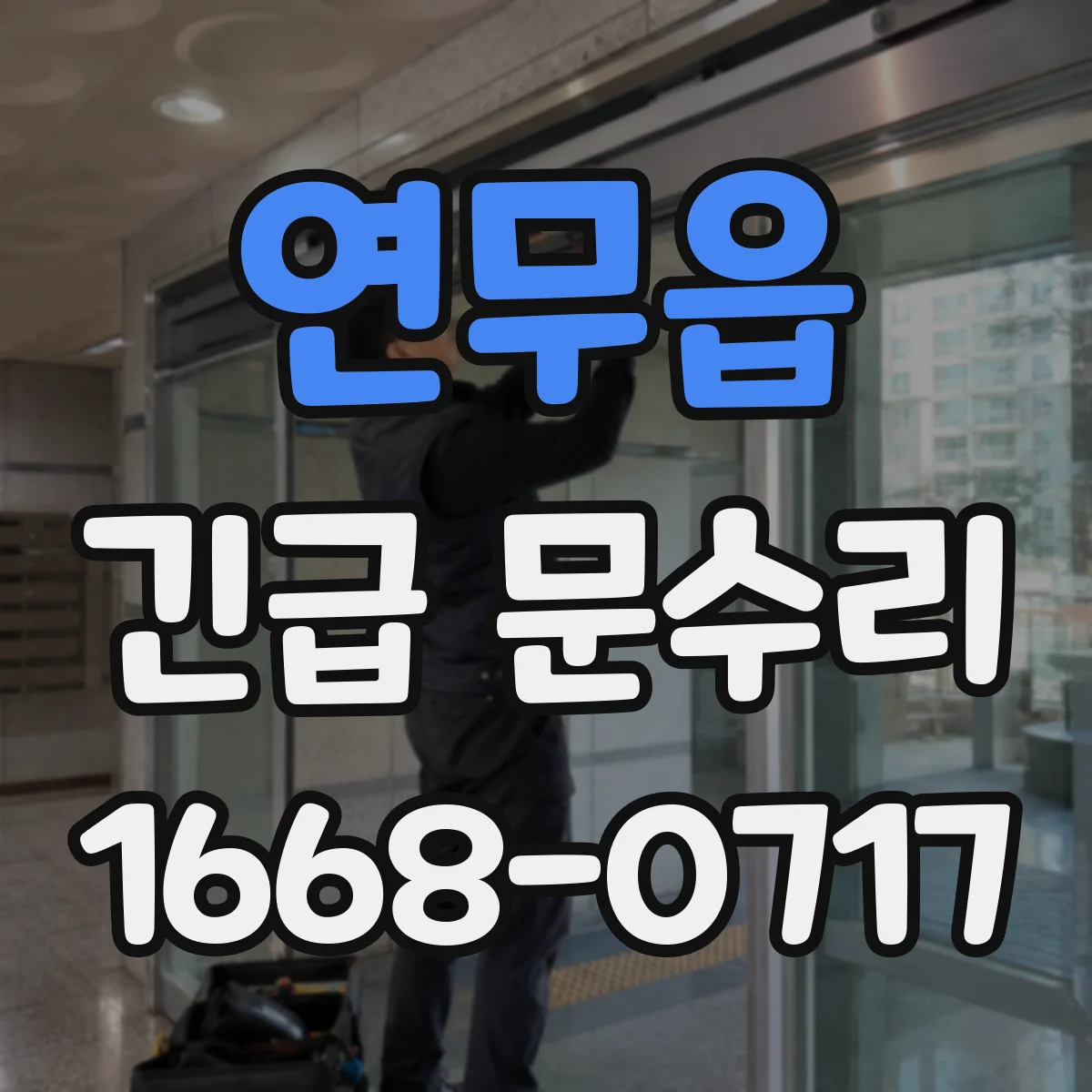 연무읍 긴급 문수리