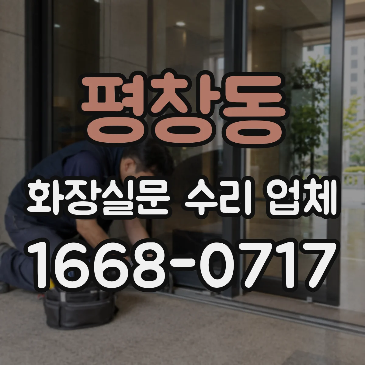 평창동 화장실문 수리 업체