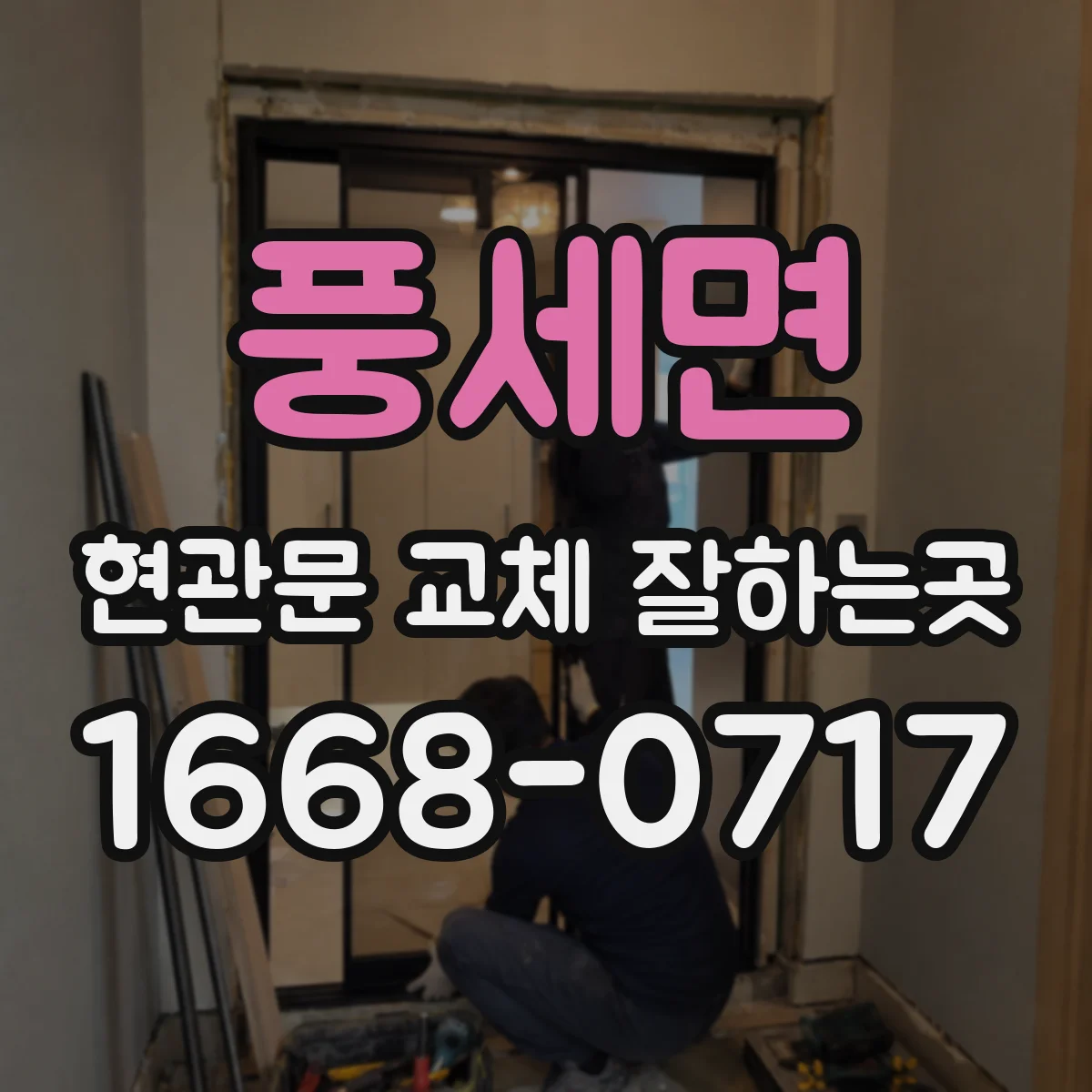 풍세면 현관문 교체 잘하는곳
