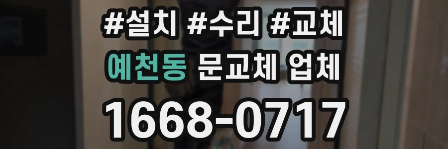 예천동 문교체 업체