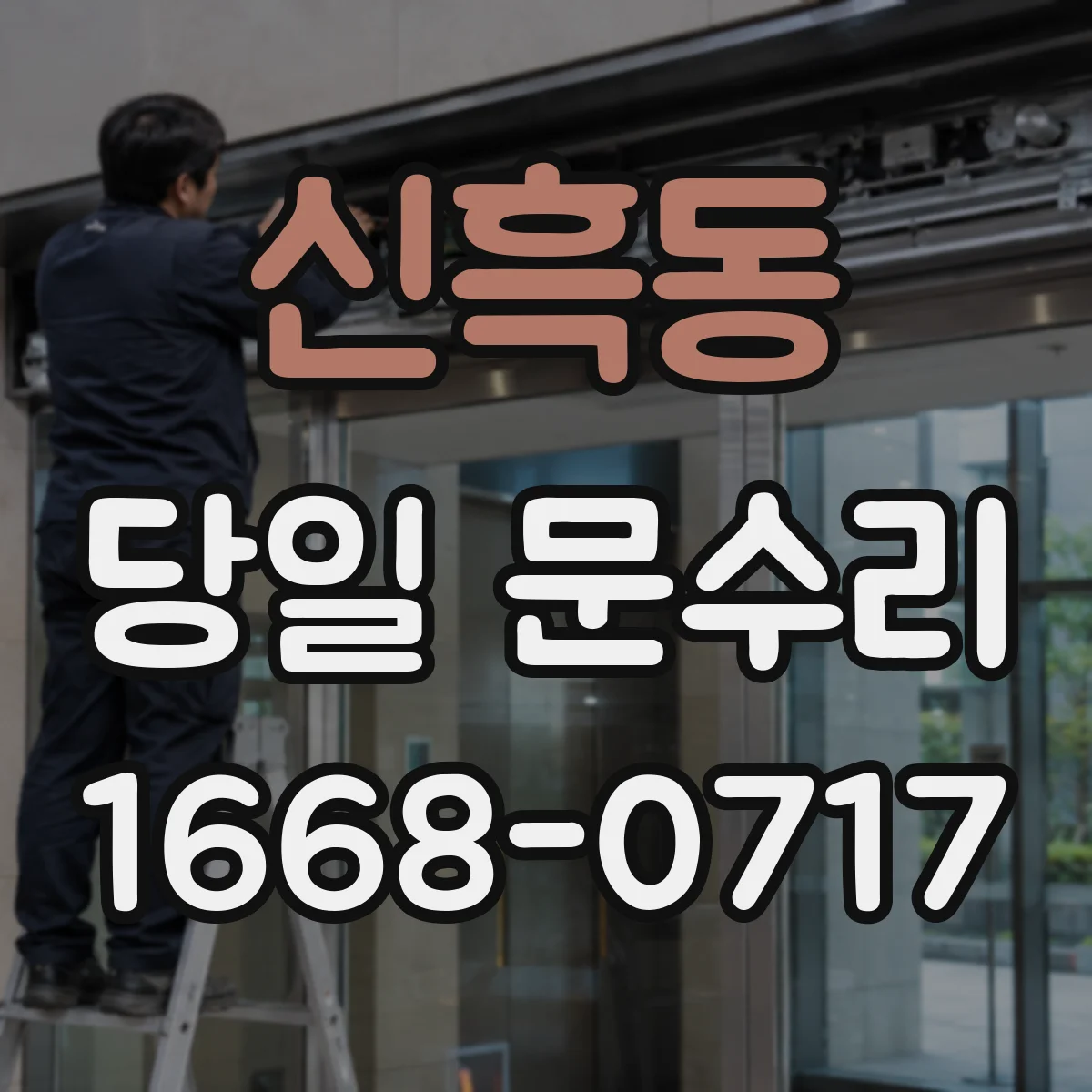 신흑동 당일 문수리