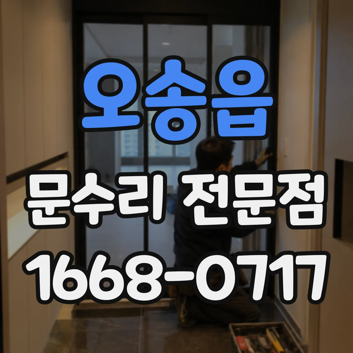 오송읍 문수리 전문점
