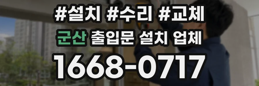 군산 출입문 설치 업체
