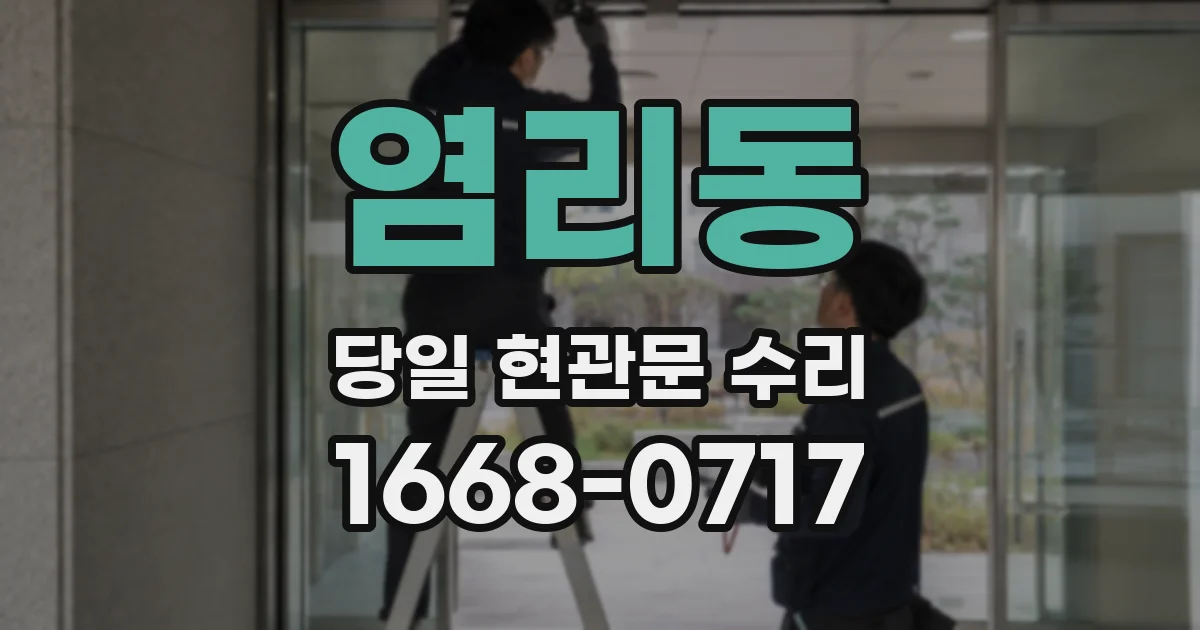 염리동 당일 현관문 수리