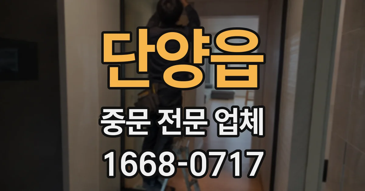 단양읍 중문 전문 업체