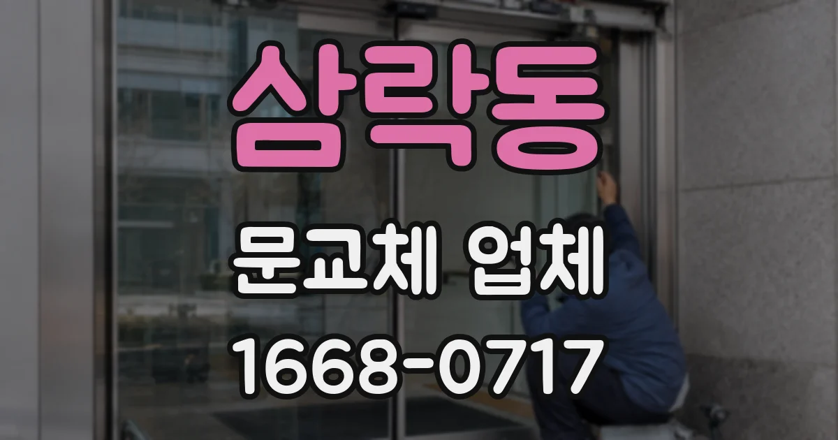삼락동 문교체 업체