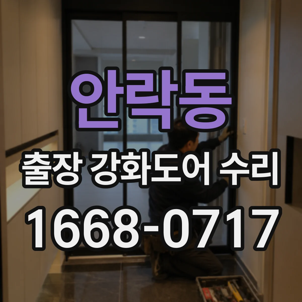 안락동 출장 강화도어 수리