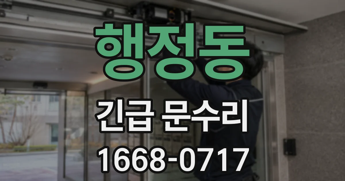행정동 긴급 문수리