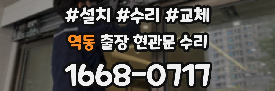 역동 출장 현관문 수리