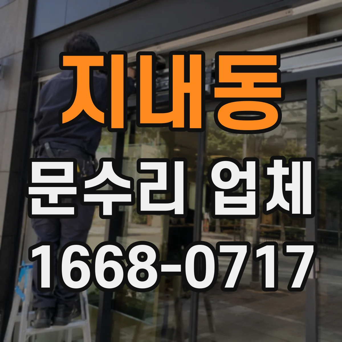 지내동 문수리 업체 중문 레일 처짐 시 롤러 교체 안내