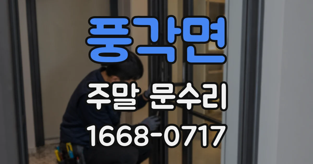 풍각면 주말 문수리