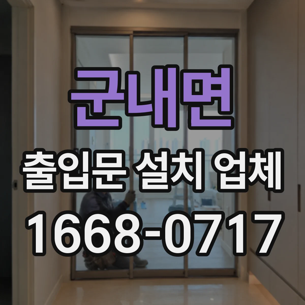 군내면 출입문 설치 업체