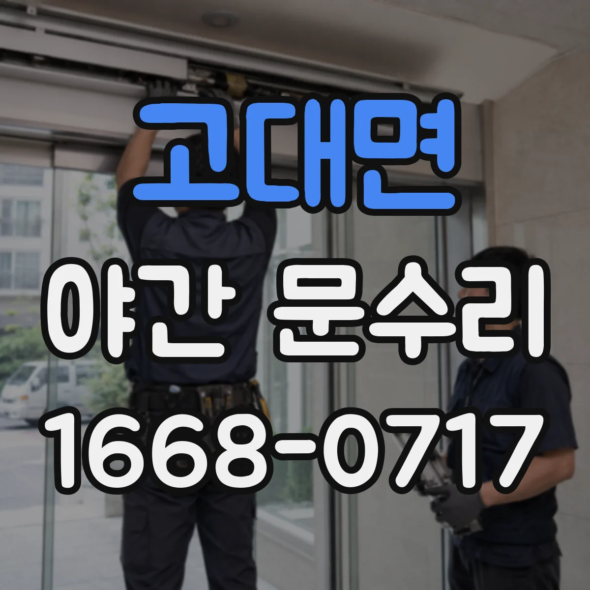 고대면 야간 문수리