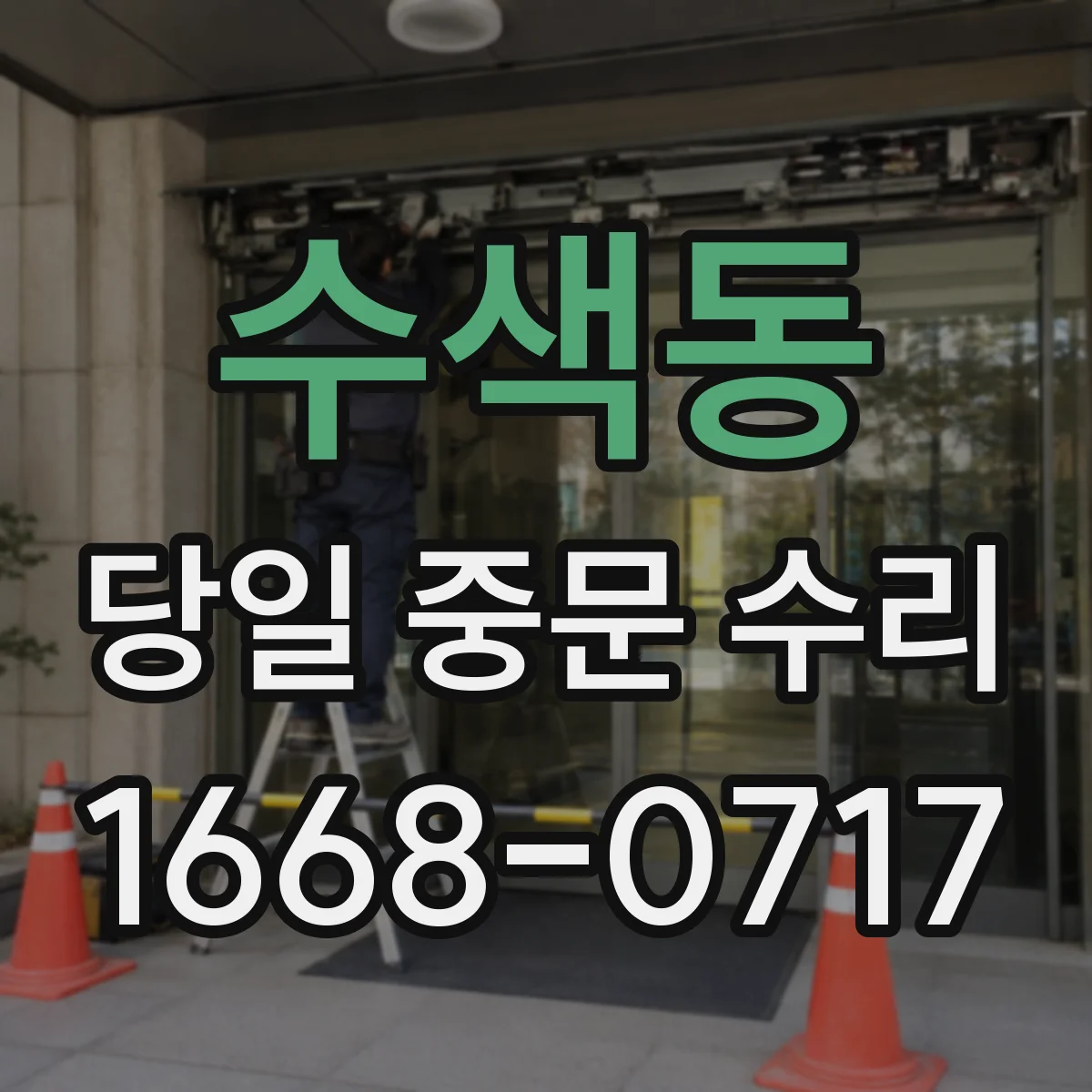 수색동 당일 중문 수리