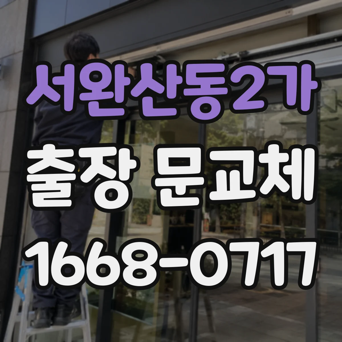 서완산동2가 출장 문교체