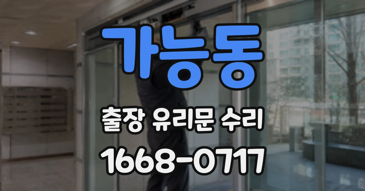 가능동 출장 유리문 수리
