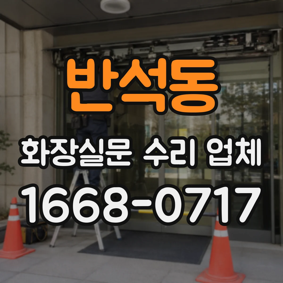 반석동 화장실문 수리 업체