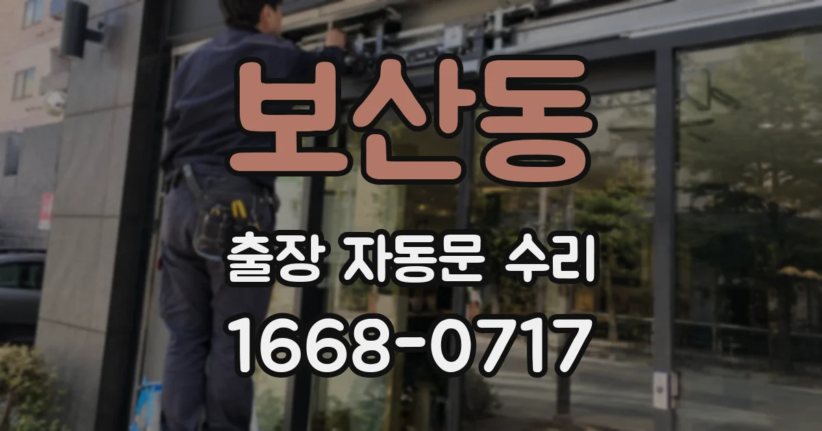 보산동 출장 자동문 수리