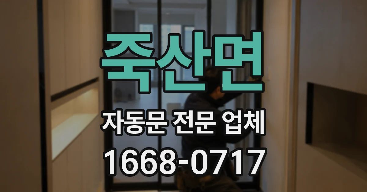 죽산면 자동문 전문 업체