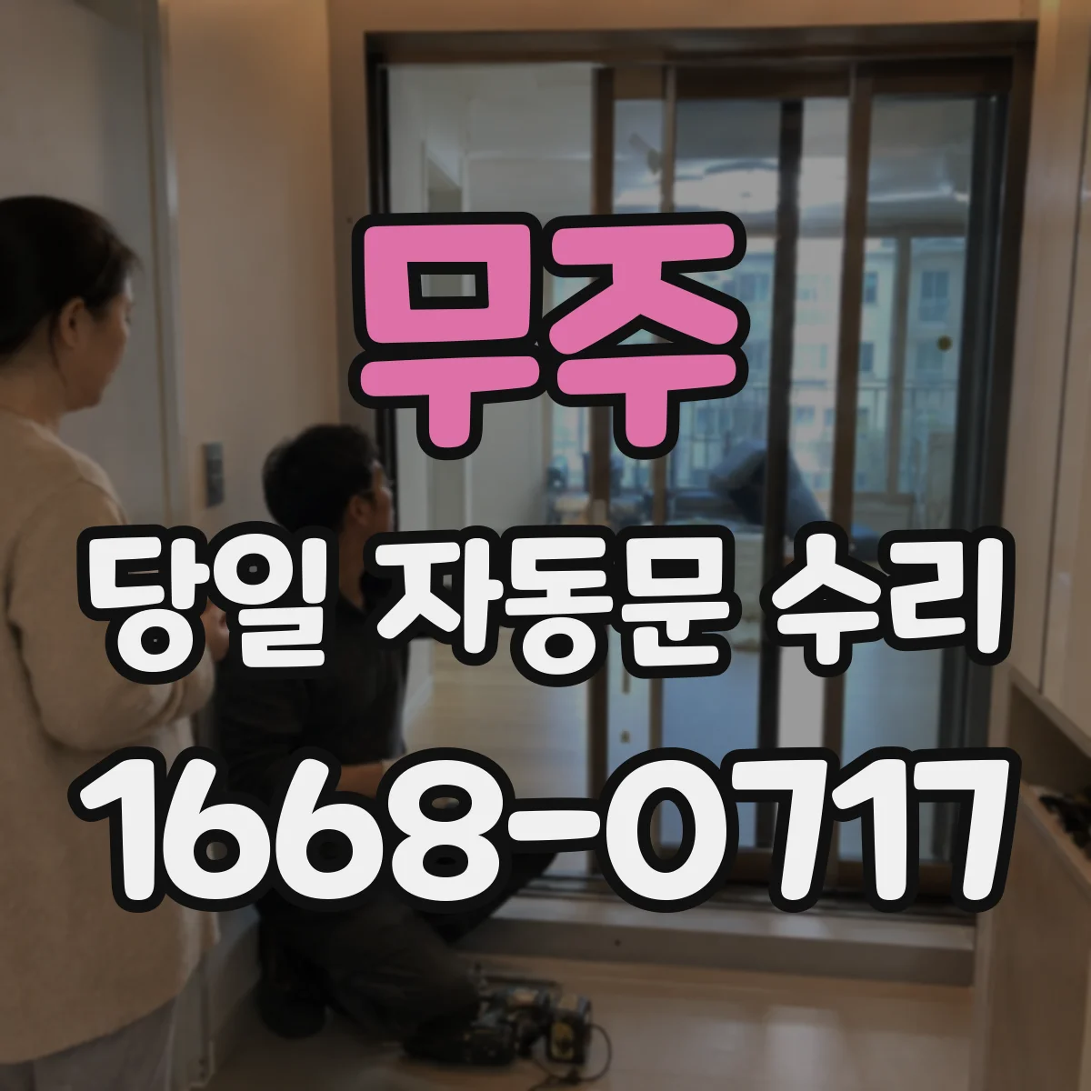 무주 당일 자동문 수리