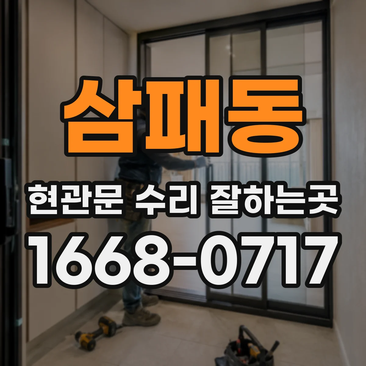 삼패동 현관문 수리 잘하는곳