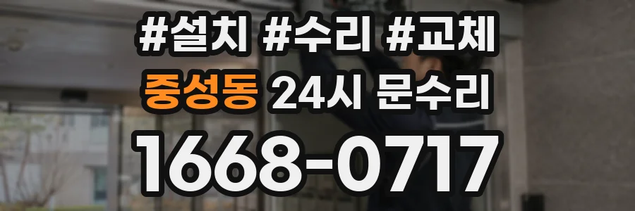 중성동 24시 문수리