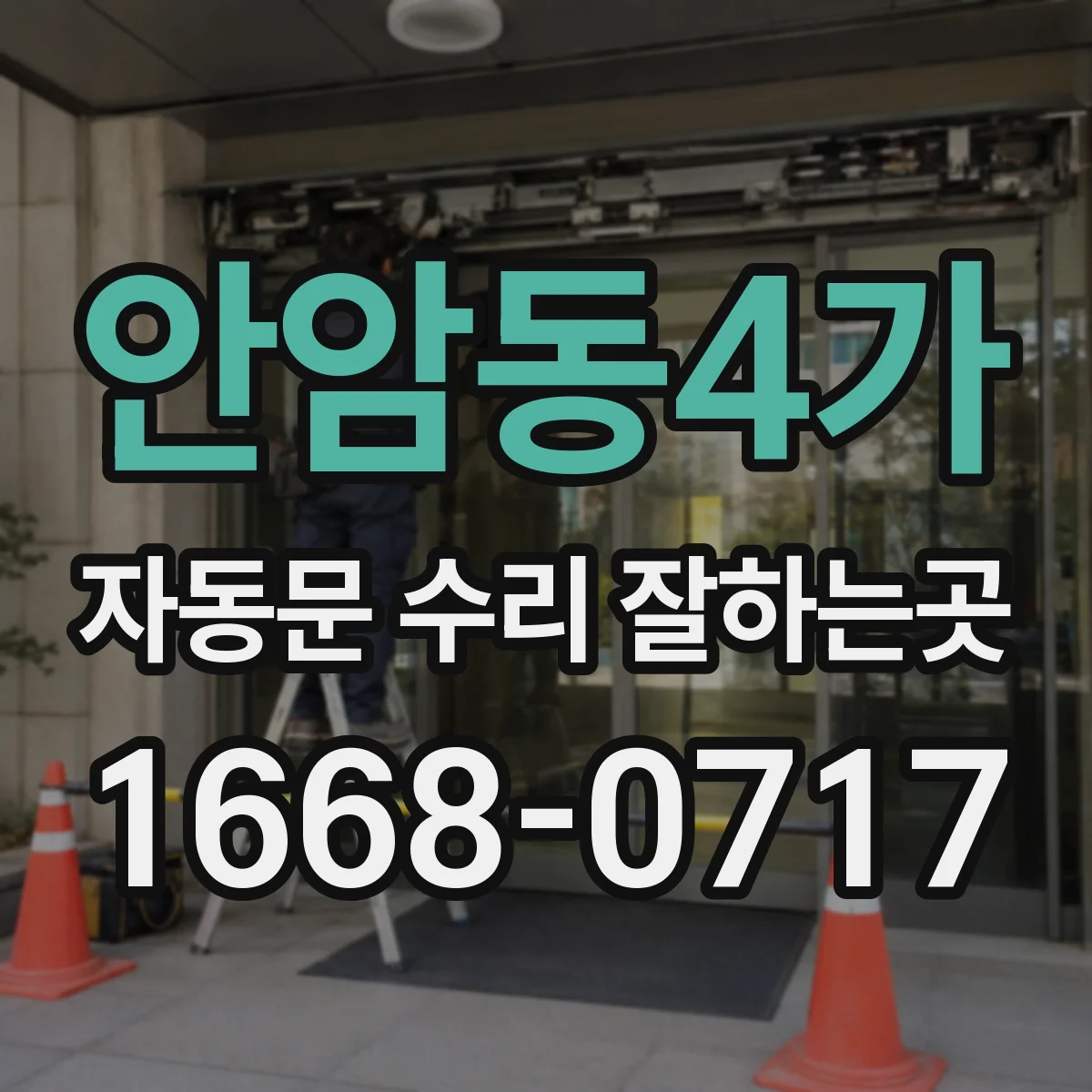 안암동4가 자동문 수리 잘하는곳