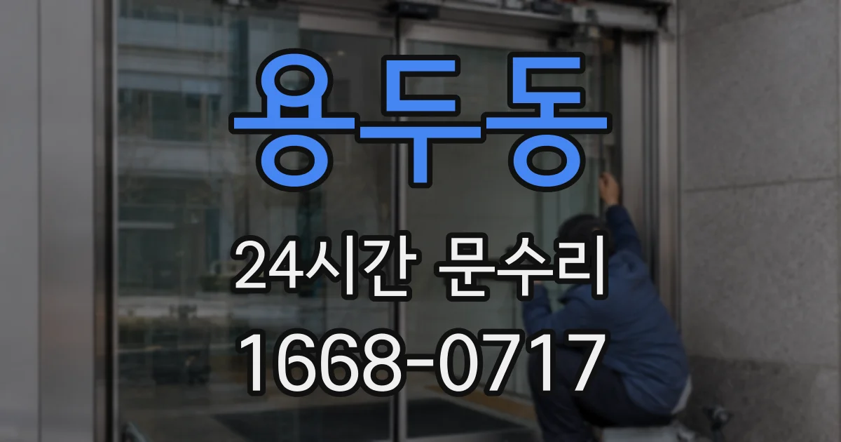 용두동 24시간 문수리