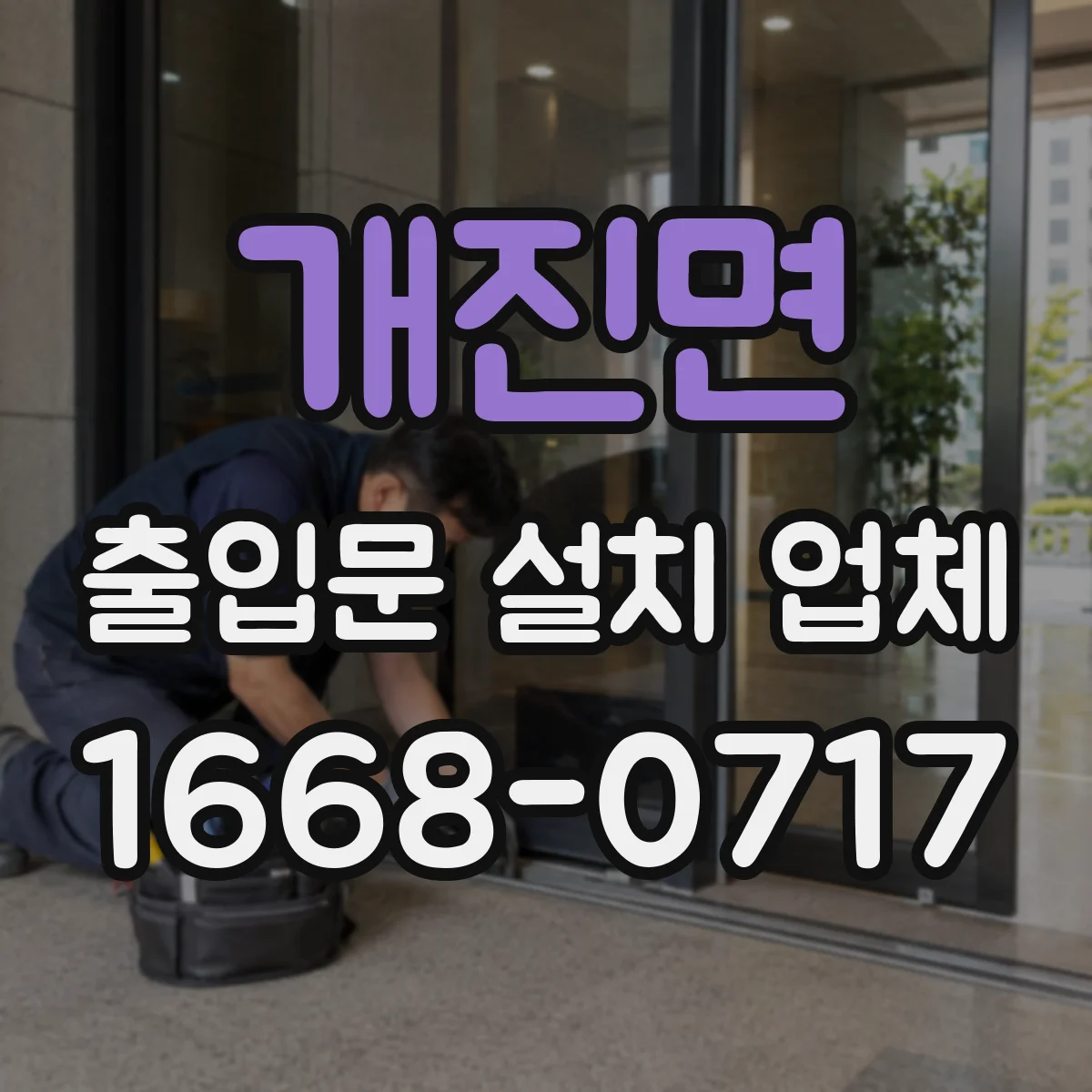 개진면 출입문 설치 업체 출입문 문틈 편차 줄이는 수평 마감 팁