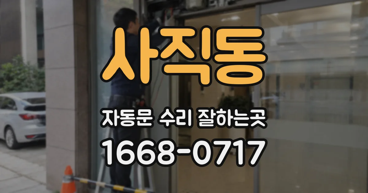 사직동 자동문 수리 잘하는곳