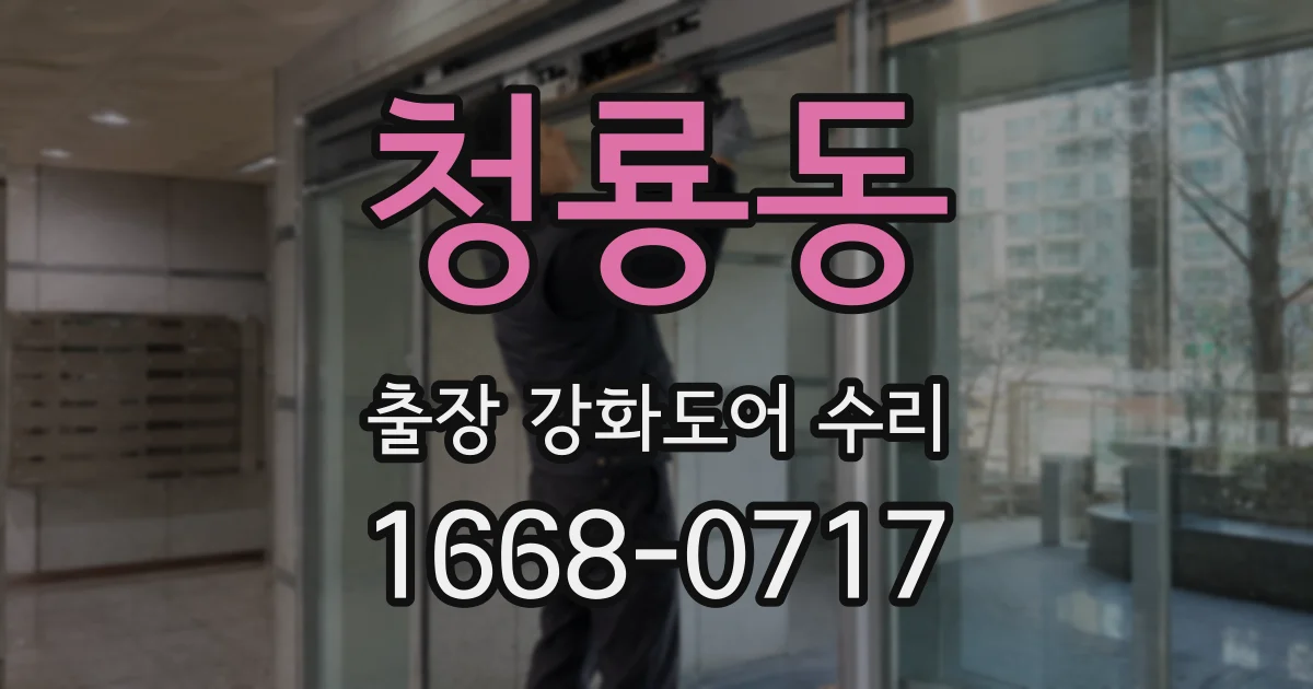 청룡동 출장 강화도어 수리