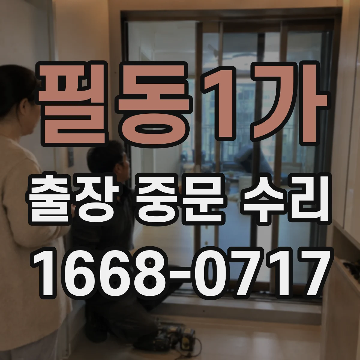 필동1가 출장 중문 수리 현재 설치 상태 기준으로 수리 판정 체크