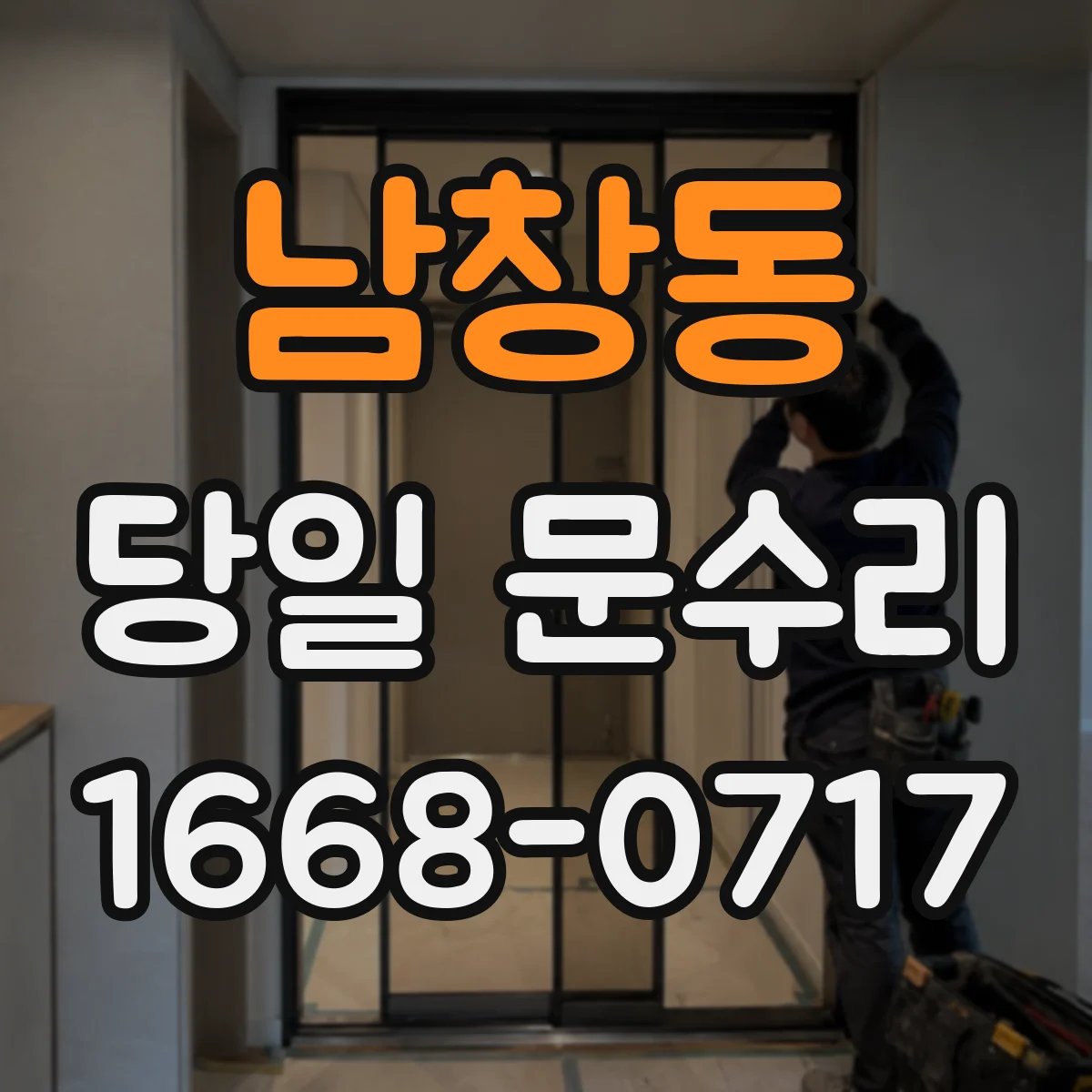 남창동 당일 문수리