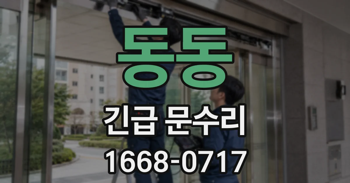 동동 긴급 문수리