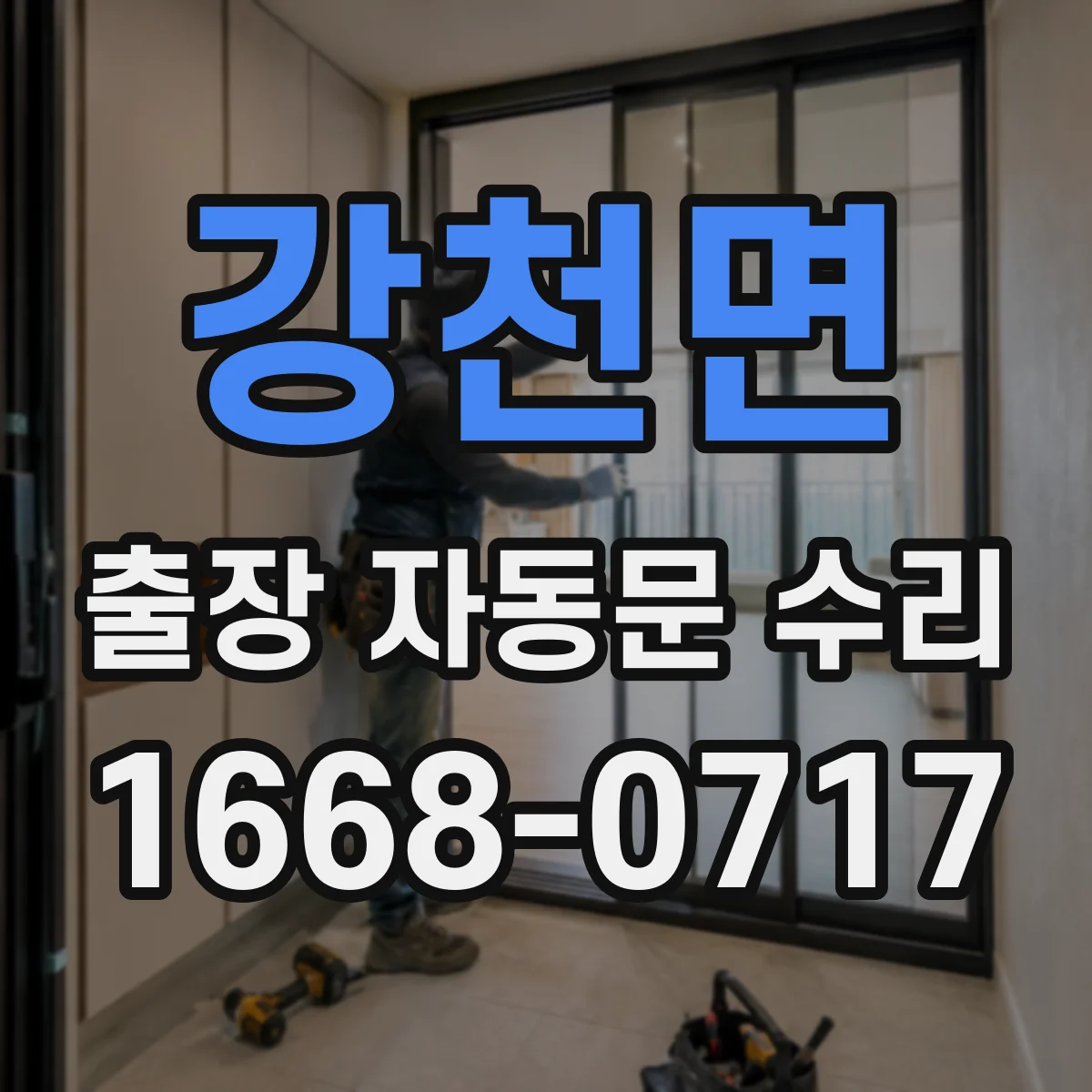 강천면 출장 자동문 수리