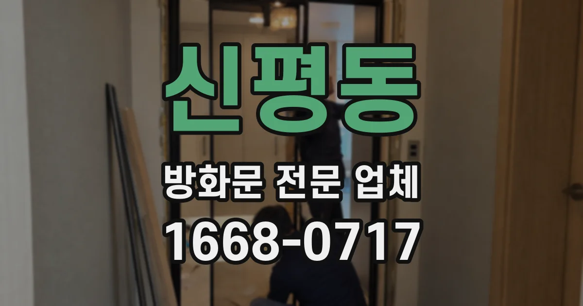 신평동 방화문 전문 업체