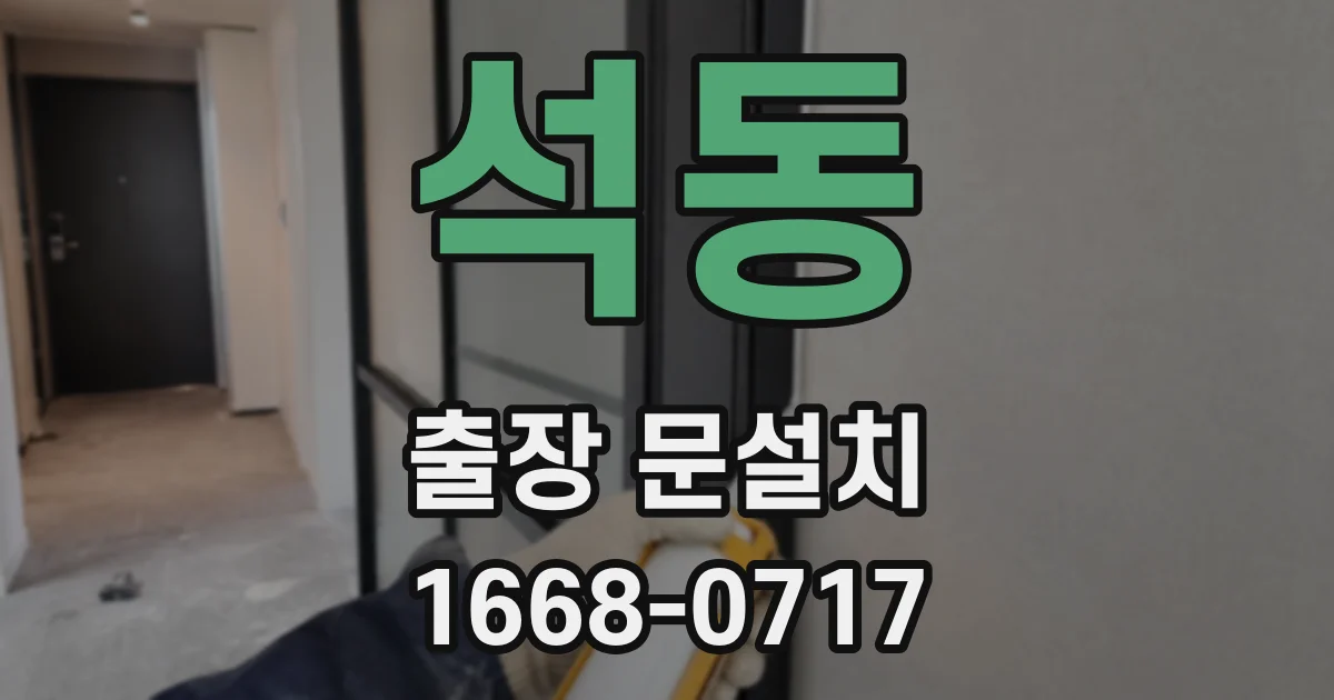 석동 출장 문설치