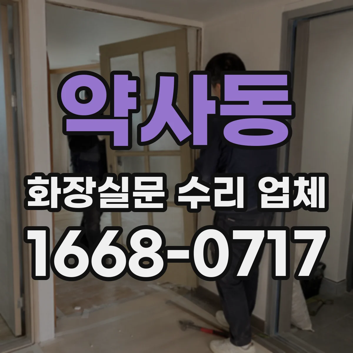 약사동 화장실문 수리 업체