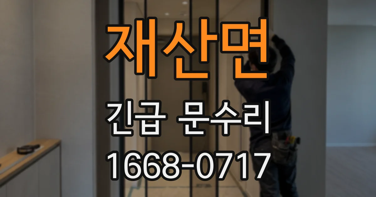 재산면 긴급 문수리