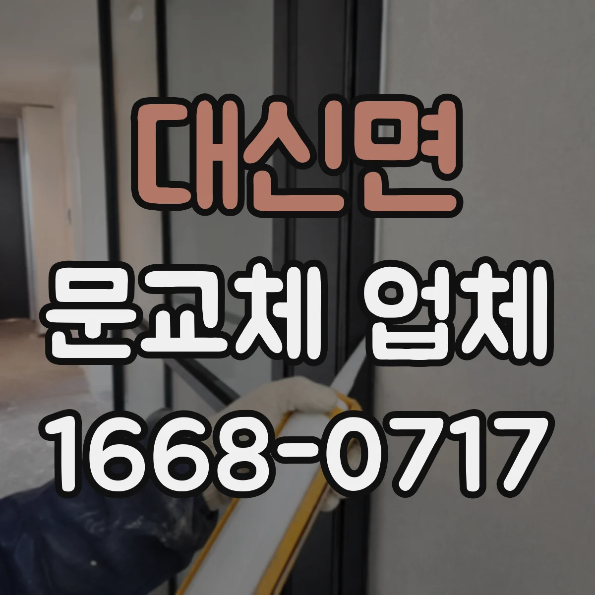 대신면 문교체 업체