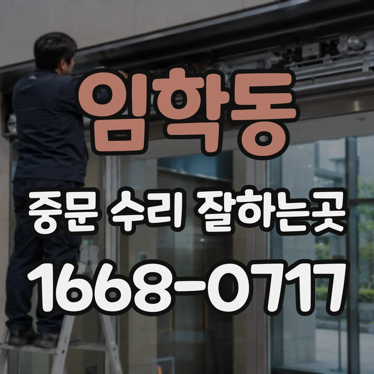 임학동 중문 수리 잘하는곳