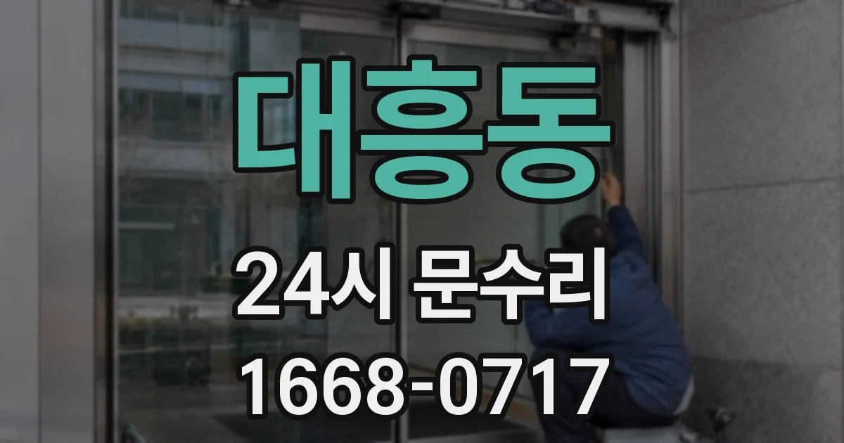 대흥동 24시 문수리