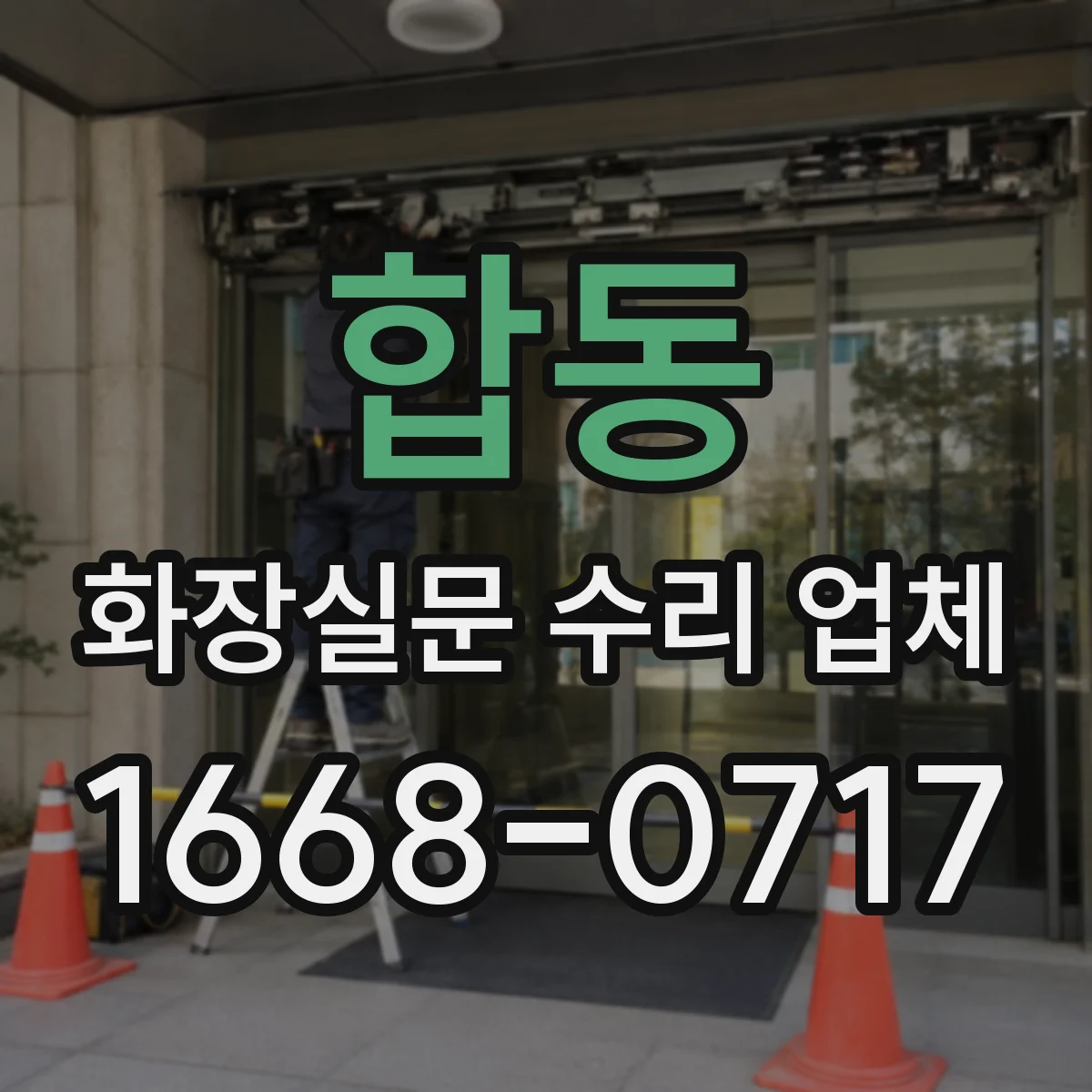합동 화장실문 수리 업체