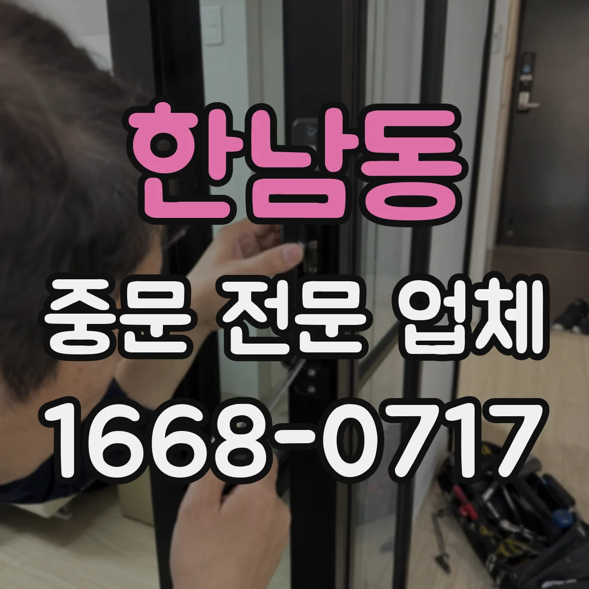 한남동 중문 전문 업체