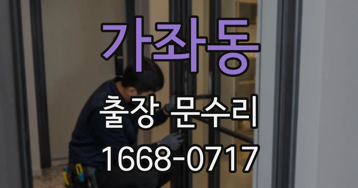 가좌동 출장 문수리