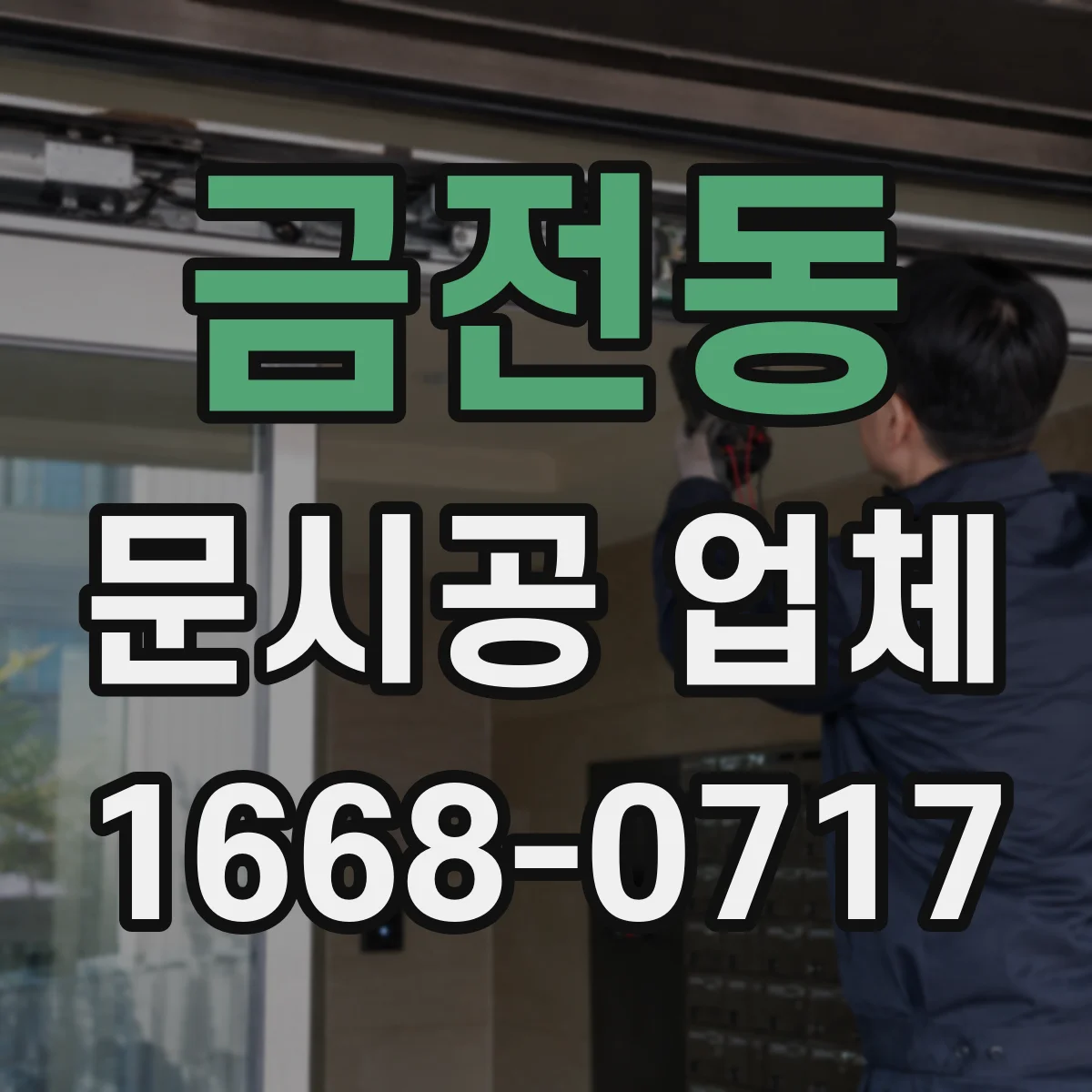 금전동 문시공 업체