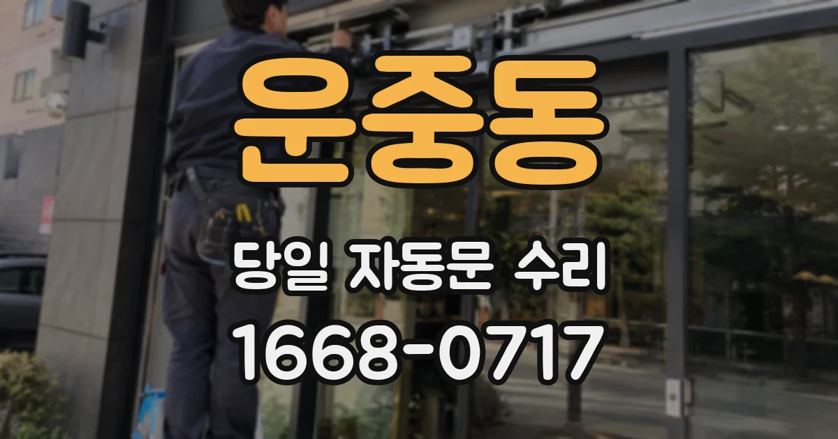 운중동 당일 자동문 수리