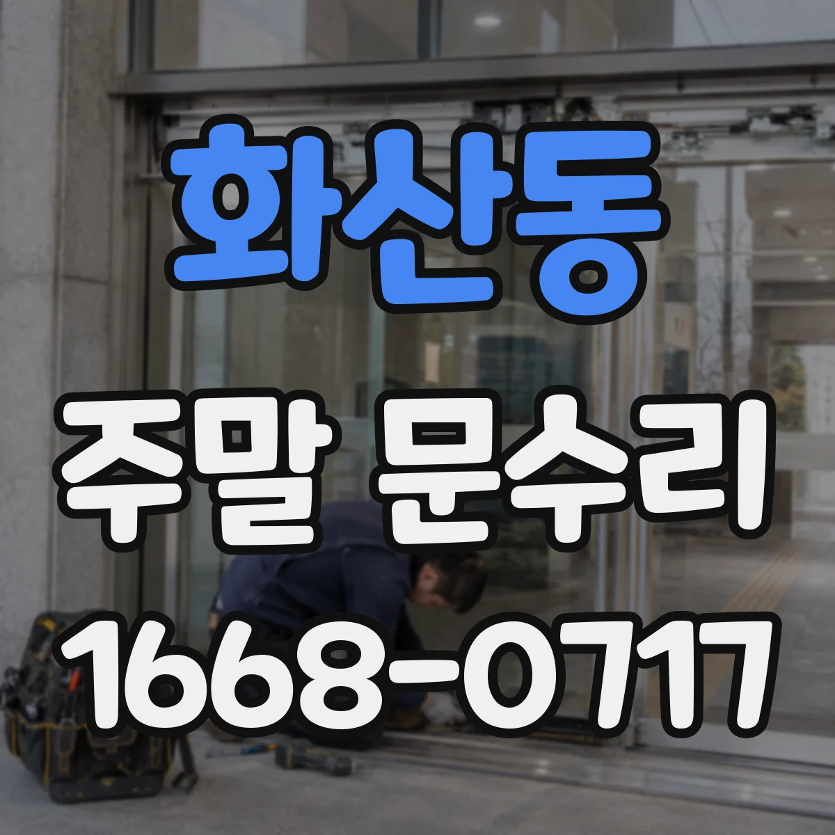 화산동 주말 문수리
