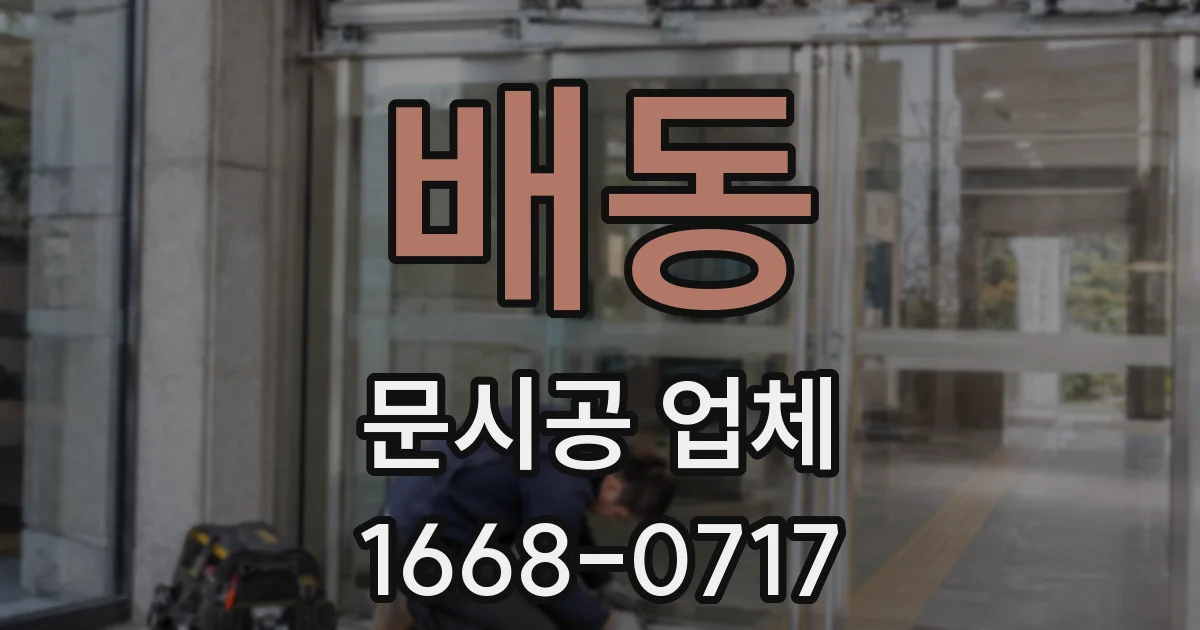 배동 문시공 업체