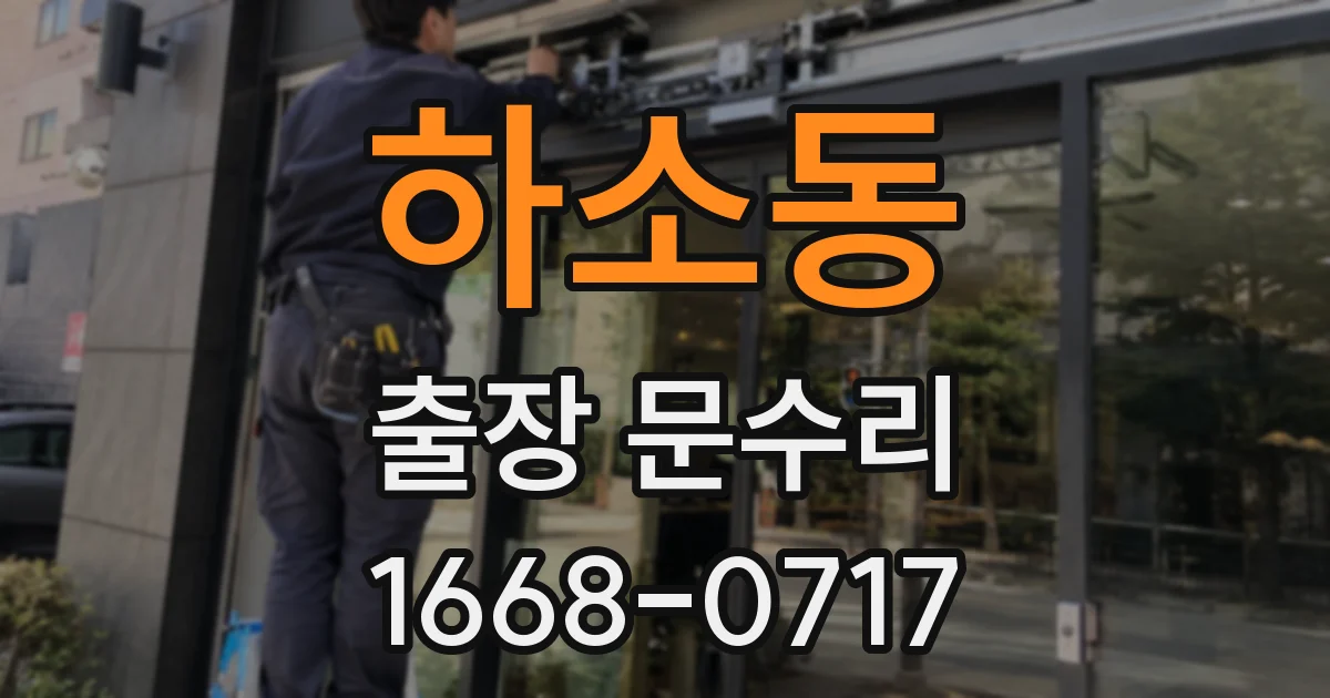 하소동 출장 문수리